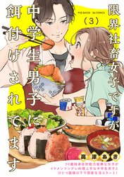 【期間限定　無料お試し版】限界社畜女子ですが中学生男子に餌付けされてます(3)