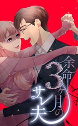 余命3ヶ月のサレ夫 3話「＃闘病日記」