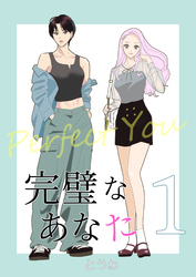完璧なあなた