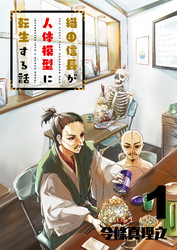 【期間限定　無料お試し版】織田信長が人体模型に転生する話