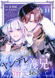 なりそこない聖女は無自覚ヤンデレお義兄さまに溺愛される 第11話【単話版】