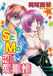 ＳとＭの恋愛事情