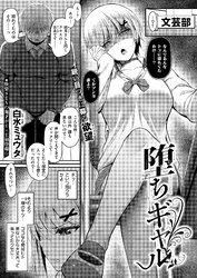 堕ちギャル
