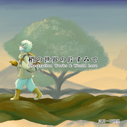 梢の世界の片すみで‐Illustration Works & World Lore-
