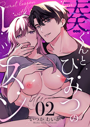 奏くんとひみつのレッスン（２）