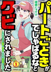 パートごときがでしゃばるなとクビにされました～このスーパー、私達で回してましたが大丈夫ですか？～【単話】