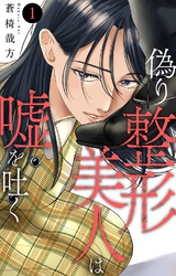 偽り整形美人は嘘を吐く