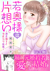 若奥様は片想い～初恋相手と身代わり結婚～【完全版】