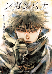 【期間限定　無料お試し版】シガンバナ