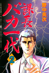 【期間限定　無料お試し版】課長バカ一代（２）