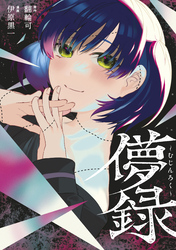 【期間限定　試し読み増量版】儚録～むじんろく～