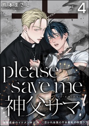 please save me 神父サマ！（分冊版）　【第4話】