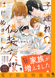 子連れΩ、偽装交際はじめました ： 2 【電子限定特装版】