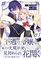 不遇の令嬢は稀代の光魔法使いに見初められ花開く～咲き誇る純愛の花～【単話版】