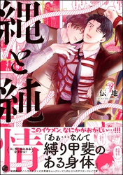 【期間限定　試し読み増量版】縄と純情