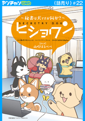 ヒショワン ～秘書は犬ですが何か？～(話売り)　#22