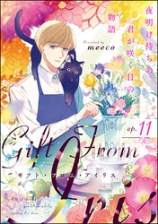 ギフト・フロム・アイリス 夜明け待ちの君が咲く日の物語（分冊版）　【第11話】
