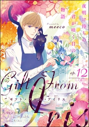 ギフト・フロム・アイリス 夜明け待ちの君が咲く日の物語（分冊版）　【第12話】