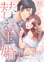 替え玉婚～式当日に結婚詐欺が発覚したので、新郎をチェンジしました２