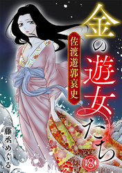 金の遊女たち 佐渡遊郭哀史(8)