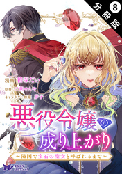 悪役令嬢の成り上がり～隣国で宝石の聖女と呼ばれるまで～（コミック） 分冊版 8