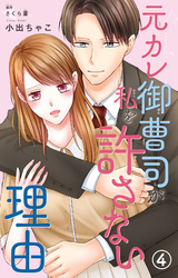 元カレ御曹司が私を許さない理由4