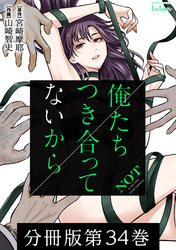 【期間限定　無料お試し版】俺たちつき合ってないから 分冊版 34巻