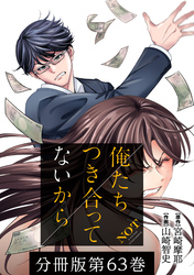 【期間限定　無料お試し版】俺たちつき合ってないから 分冊版 63巻