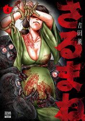 【期間限定　無料お試し版】さるまね 4巻【特典イラスト付き】