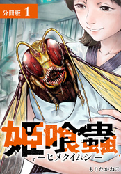 【期間限定　無料お試し版】姫喰蟲 -ヒメクイムシ- 分冊版