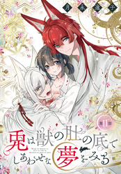 兎は獣の肚の底でしあわせな夢をみる［1話売り］　第11話