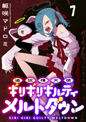 追放惰天使ギリギリギルティメルトダウン 【連載版】７