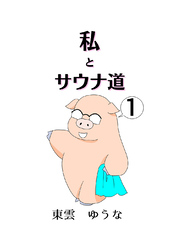 【期間限定　無料お試し版】私とサウナ道