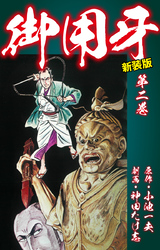 【期間限定　無料お試し版】御用牙（新装版）　2