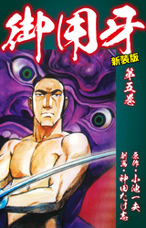 【期間限定　無料お試し版】御用牙（新装版）　5