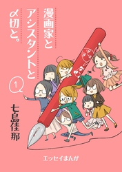 【期間限定　無料お試し版】漫画家とアシスタントと〆切と。