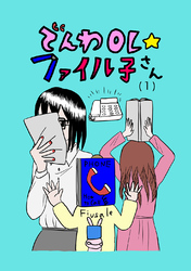 【期間限定　無料お試し版】でんわOL☆ファイル子さん
