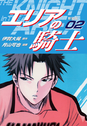 【期間限定　無料お試し版】エリアの騎士（新装版）　2