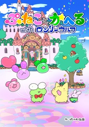 【期間限定　無料お試し版】ぷねことかへるwithロンリーウルフ