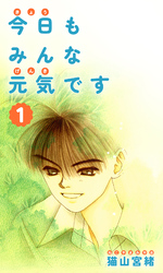 【期間限定　無料お試し版】今日もみんな元気です