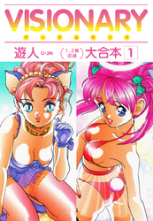 【期間限定　無料お試し版】VISIONARY（ヴィジョナリイ）大合本