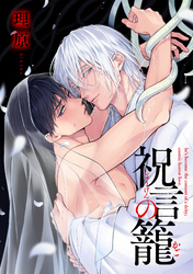 祝言の籠【単話売】