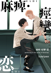 麻痺・痙攣・恋【単話売】(3)