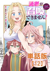 勇者が召喚できません！【単話版】（12）