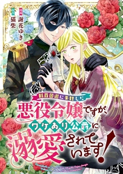 断罪回避に失敗した悪役令嬢ですが、ワケあり公爵に溺愛されています！ 6