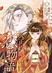 大正政略恋物語 8