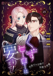 くずヒーローは要りません！～男運ゼロ令嬢の華麗な復讐～（フルカラー） 5