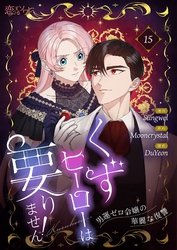 くずヒーローは要りません！～男運ゼロ令嬢の華麗な復讐～（フルカラー） 15