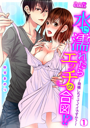 水に濡れたらエッチの合図！？～発情しちゃってイイですか？～