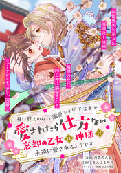 身に覚えのない溺愛ですがそこまで愛されたら仕方ない　忘却の乙女は神様に永遠に愛されるようです【単話版】１２